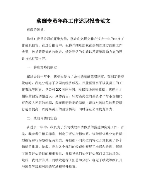 薪酬专员年终工作述职报告范文