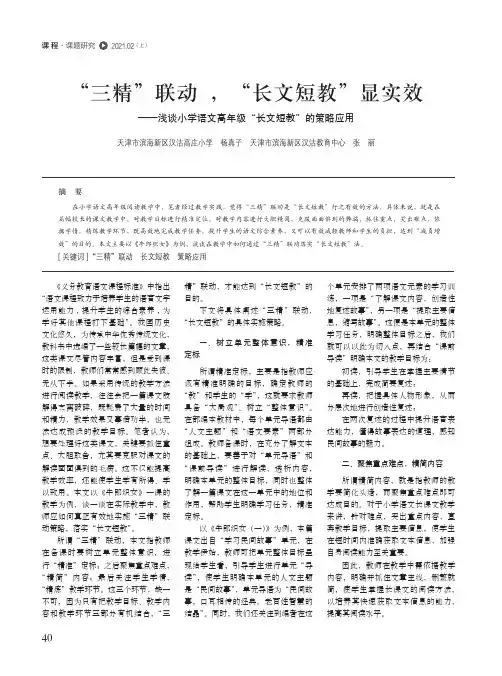 “三精”联动,“长文短教”显实效——浅谈小学语文高年级“长文短教”的策略应用