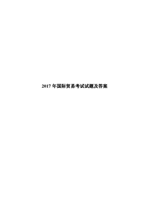2017年国际贸易考试试题及答案