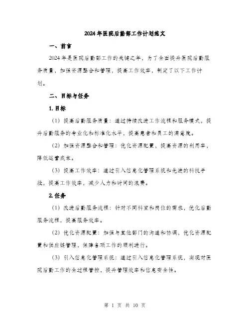 2024年医院后勤部工作计划范文(三篇)