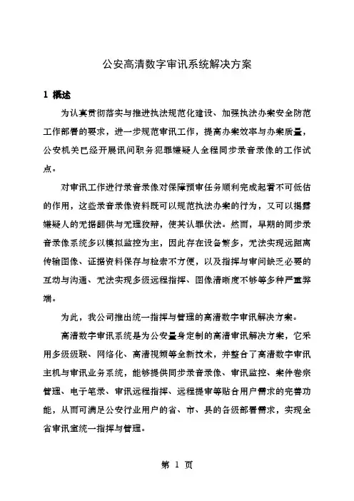 公安高清数字审讯系统解决方案