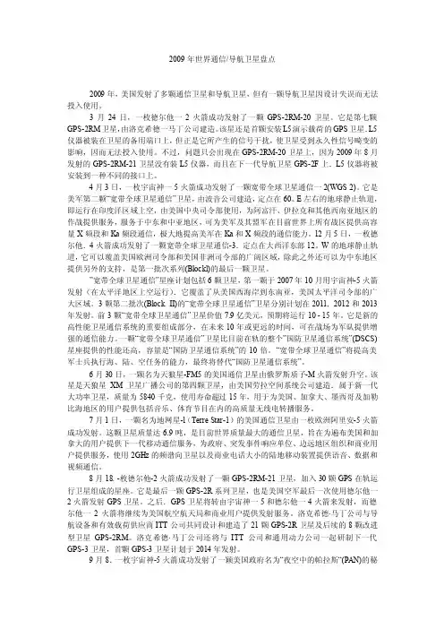 2009年世界通信-导航卫星盘点