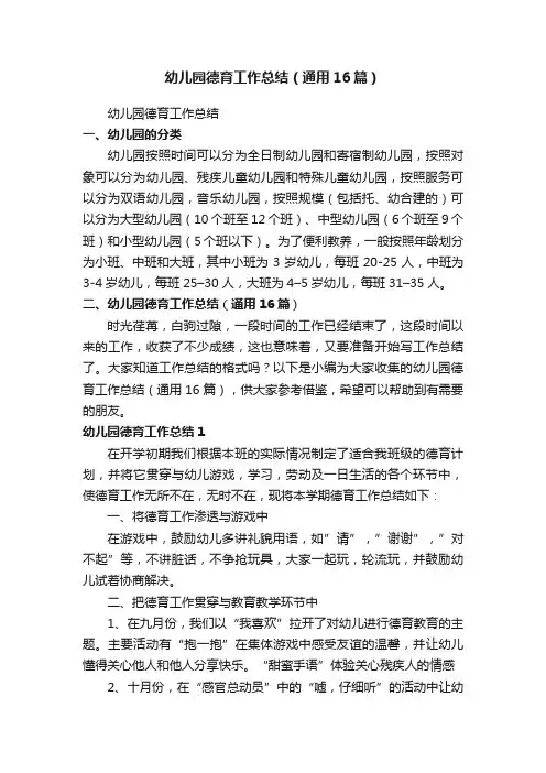 幼儿园德育工作总结（通用16篇）