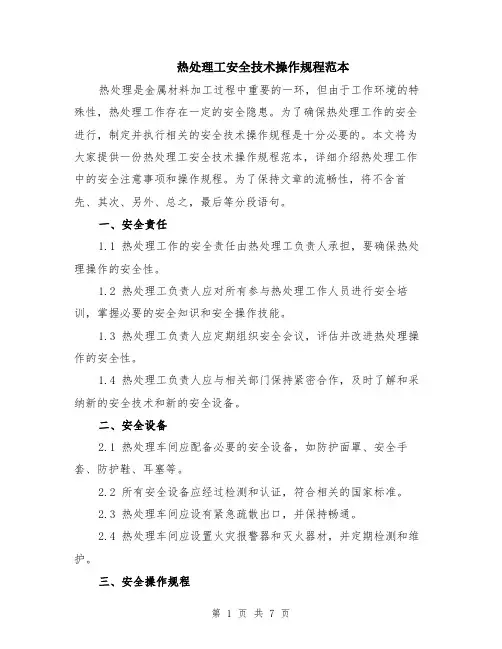 热处理工安全技术操作规程范本（2篇）