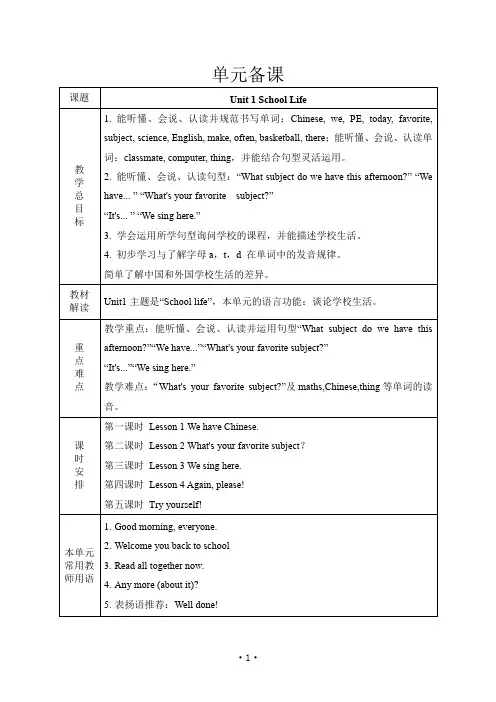 鲁科版英语四年级第一单元大单元教学设计