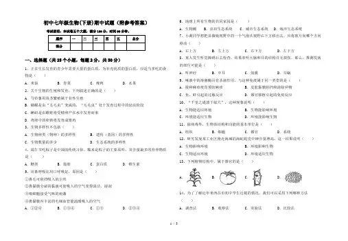 初中七年级生物(下册)期中试题(附参考答案)