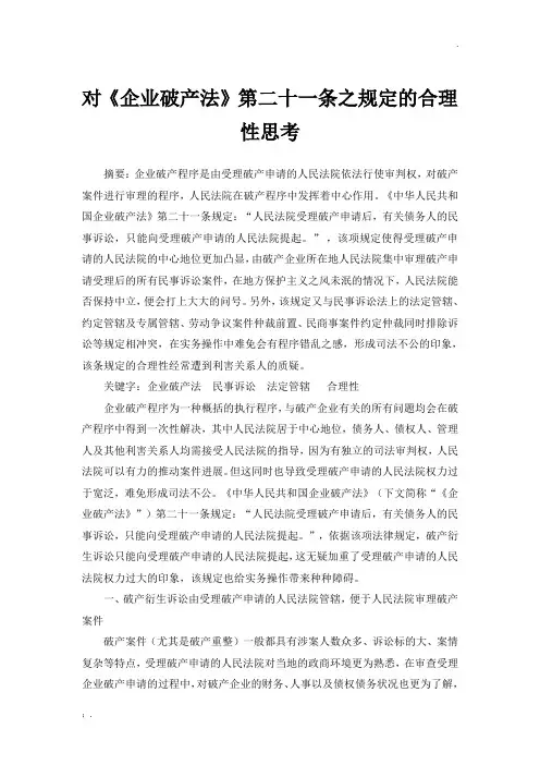 对破产法21条的思考