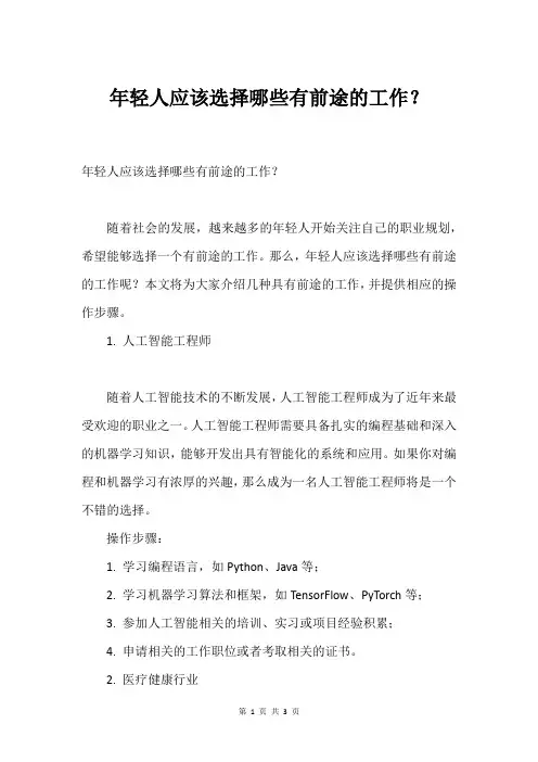 年轻人应该选择哪些有前途的工作？