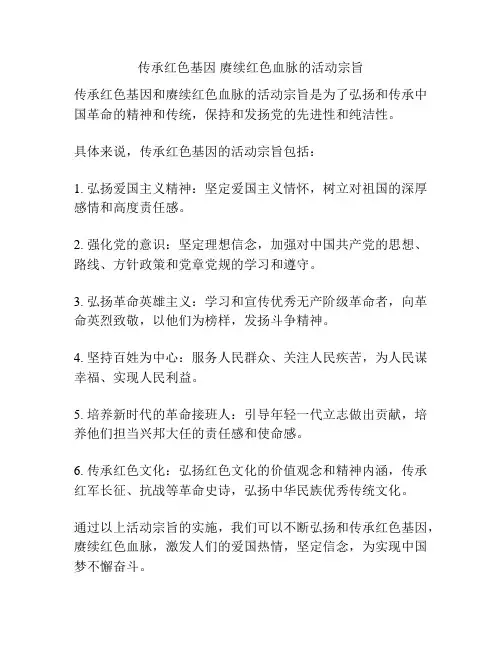 传承红色基因 赓续红色血脉的活动宗旨