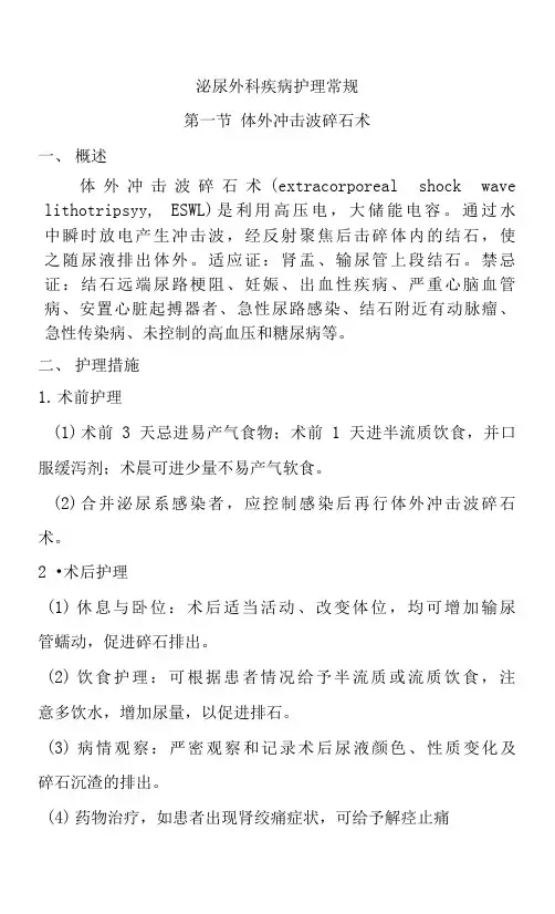 泌尿外科疾病护理常规