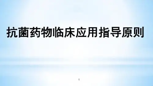 抗菌药物临床应用指导原则(修订版)幻灯片课件