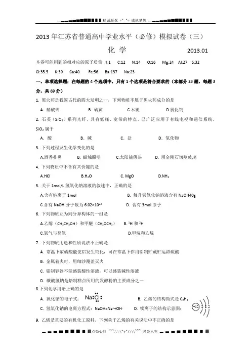 江苏省扬州中学2013小高考模拟卷(三)化学 Word版含答案