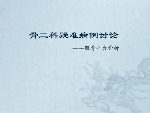 胫骨平台骨折-疑难病例讨论