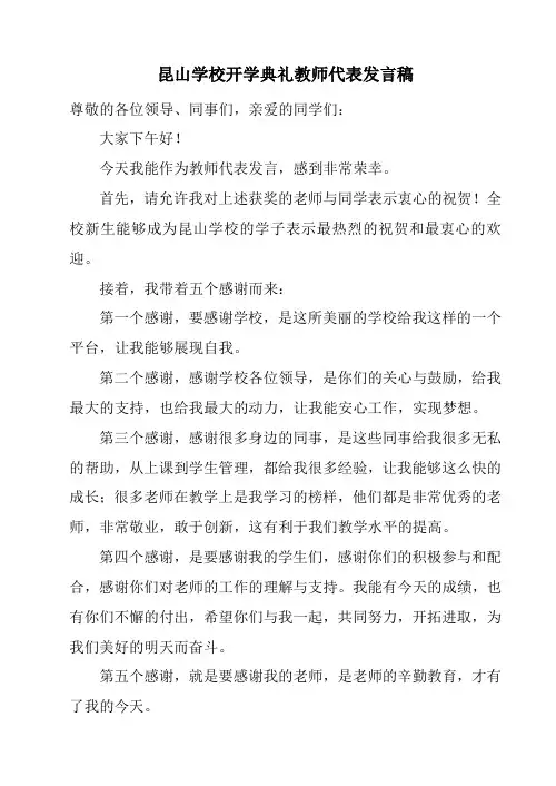 开学典礼优秀教师代表发言稿 4