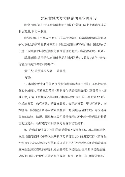 含麻黄碱复方制剂管理制度