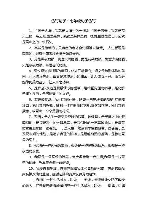 仿写句子：七年级句子仿写