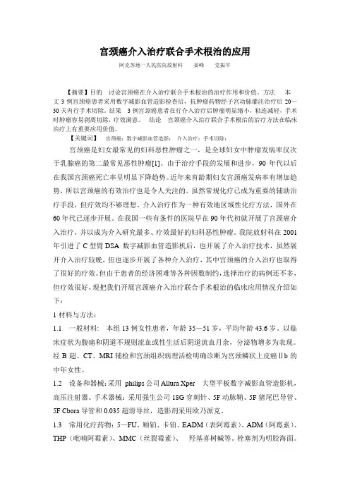 宫颈癌介入治疗联合手术根治的应用(二)