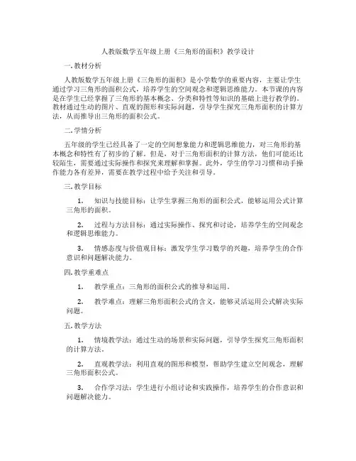 人教版数学五年级上册《三角形的面积》教学设计