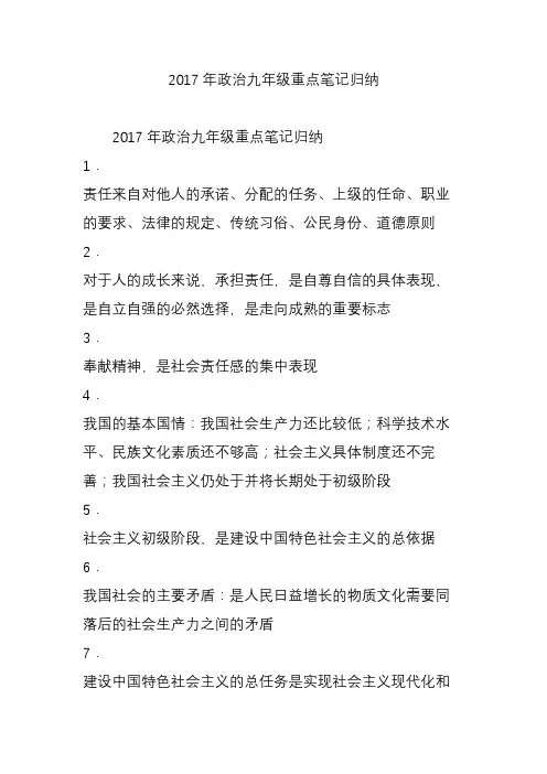 2017年政治九年级重点笔记归纳