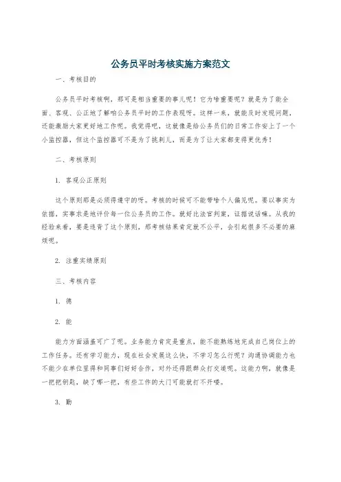 公务员平时考核实施方案范文