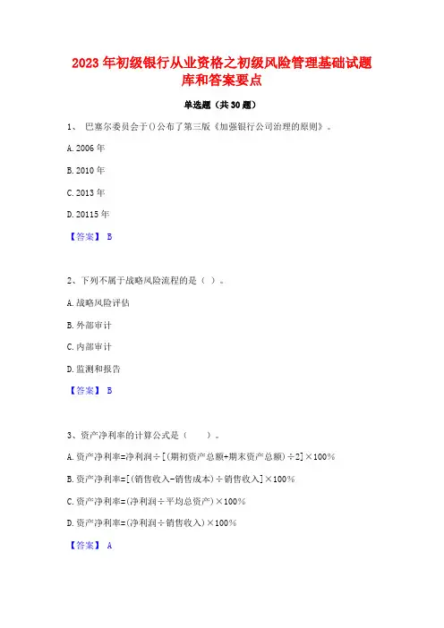 2023年初级银行从业资格之初级风险管理基础试题库和答案要点