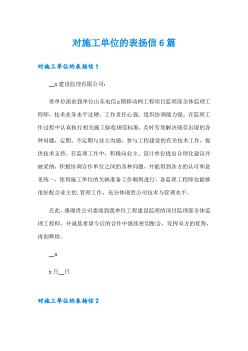 对施工单位的表扬信6篇