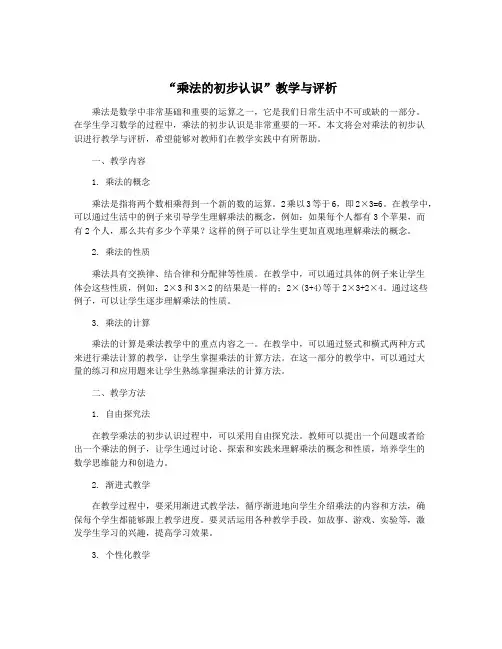 “乘法的初步认识”教学与评析