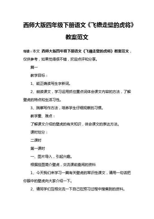 西师大版四年级下册语文《飞檐走壁的虎将》教案范文