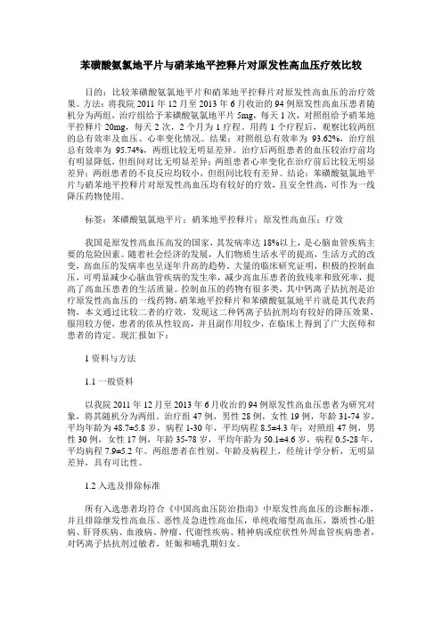 苯磺酸氨氯地平片与硝苯地平控释片对原发性高血压疗效比较