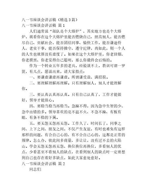 八一节座谈会讲话稿(精选3篇)