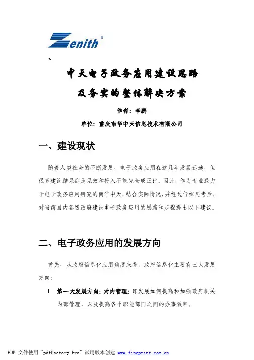 电子政务应用建设思路