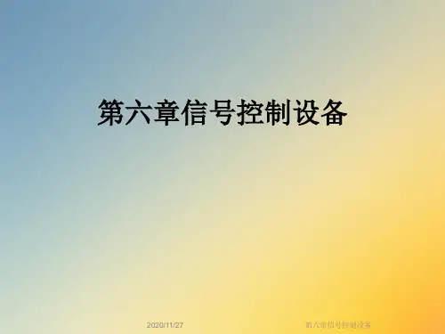 第六章信号控制设备