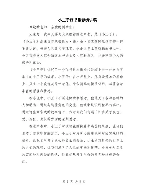 小王子好书推荐演讲稿