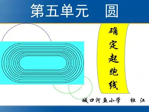 2014年人教版六年级上册数学第五单元圆—确定起跑线