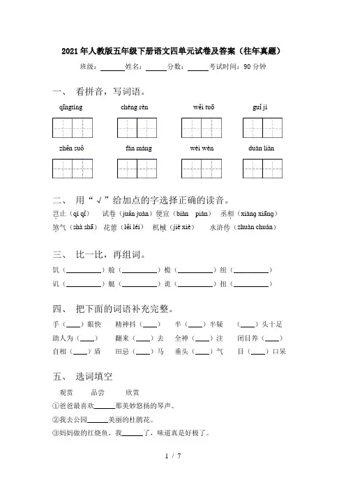 2021年人教版五年级下册语文四单元试卷及答案(往年真题)