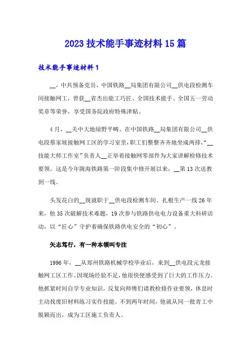 2023技术能手事迹材料15篇