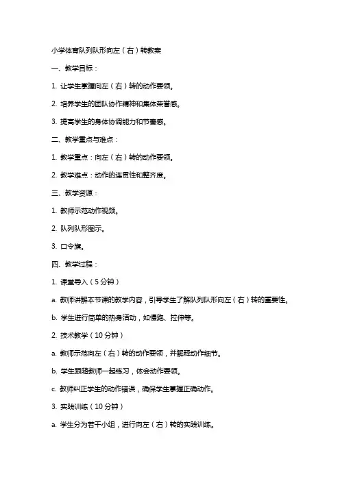 小学体育队列队形向左(右)转教案