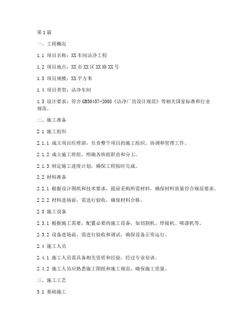 车间洁净工程施工方案模板(3篇)