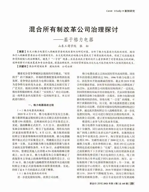 混合所有制改革公司治理探讨--基于格力电器