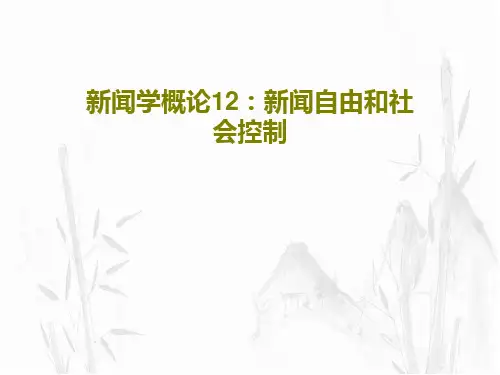 新闻学概论12：新闻自由和社会控制83页PPT