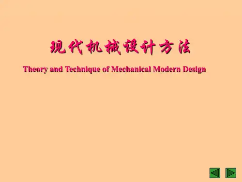 现代机械设计方法