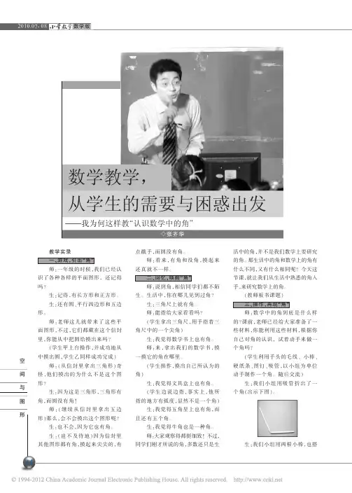 数学教学_从学生的需要与困惑出发_我为何这样教_认识数学中的角_张齐华