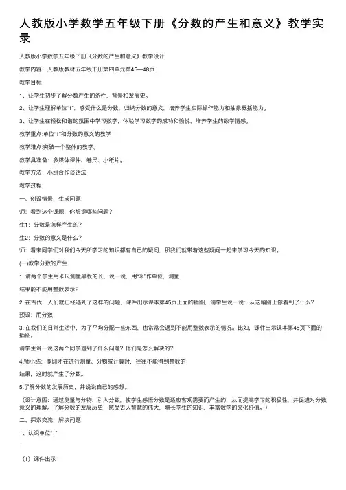人教版小学数学五年级下册《分数的产生和意义》教学实录