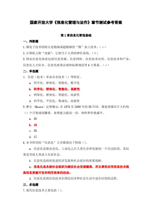 国家开放大学《信息化管理与运作》章节测试参考答案