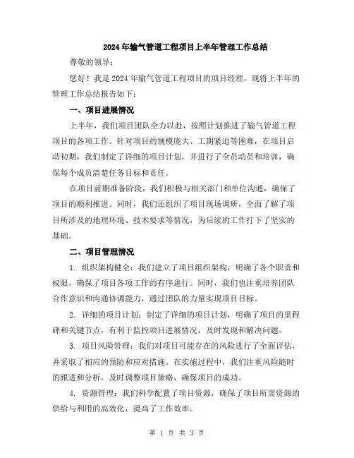 2024年输气管道工程项目上半年管理工作总结
