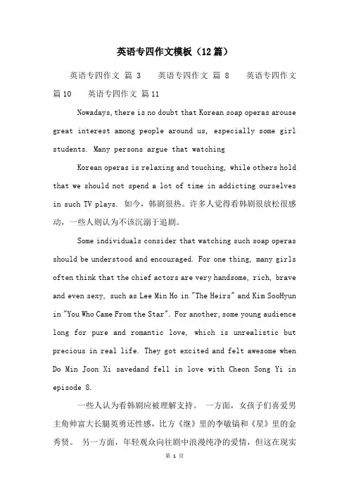 英语专四作文模板(12篇)