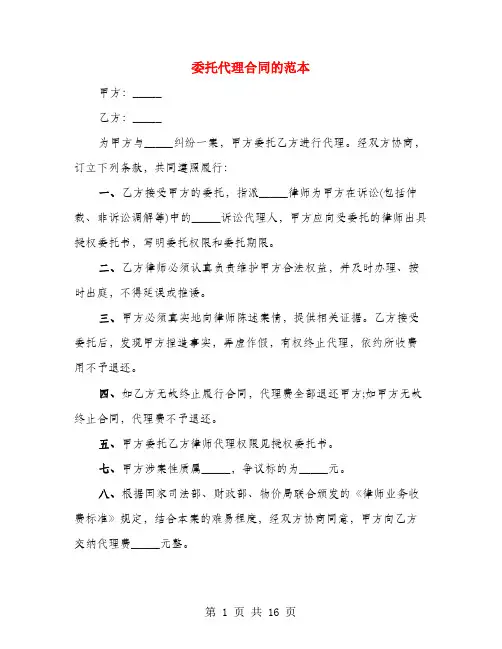 委托代理合同的范本(4篇)
