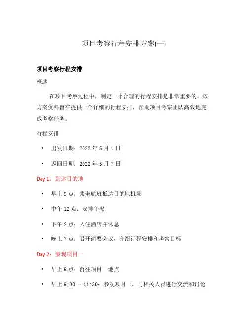 项目考察行程安排方案(一)