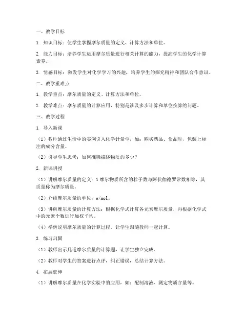 摩尔质量的教学设计方案