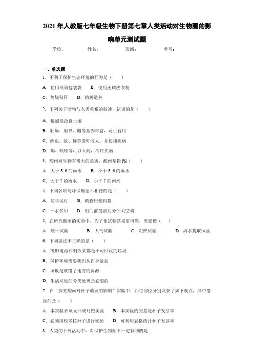 2021年人教版七年级生物下册第七章人类活动对生物圈的影响单元测试题